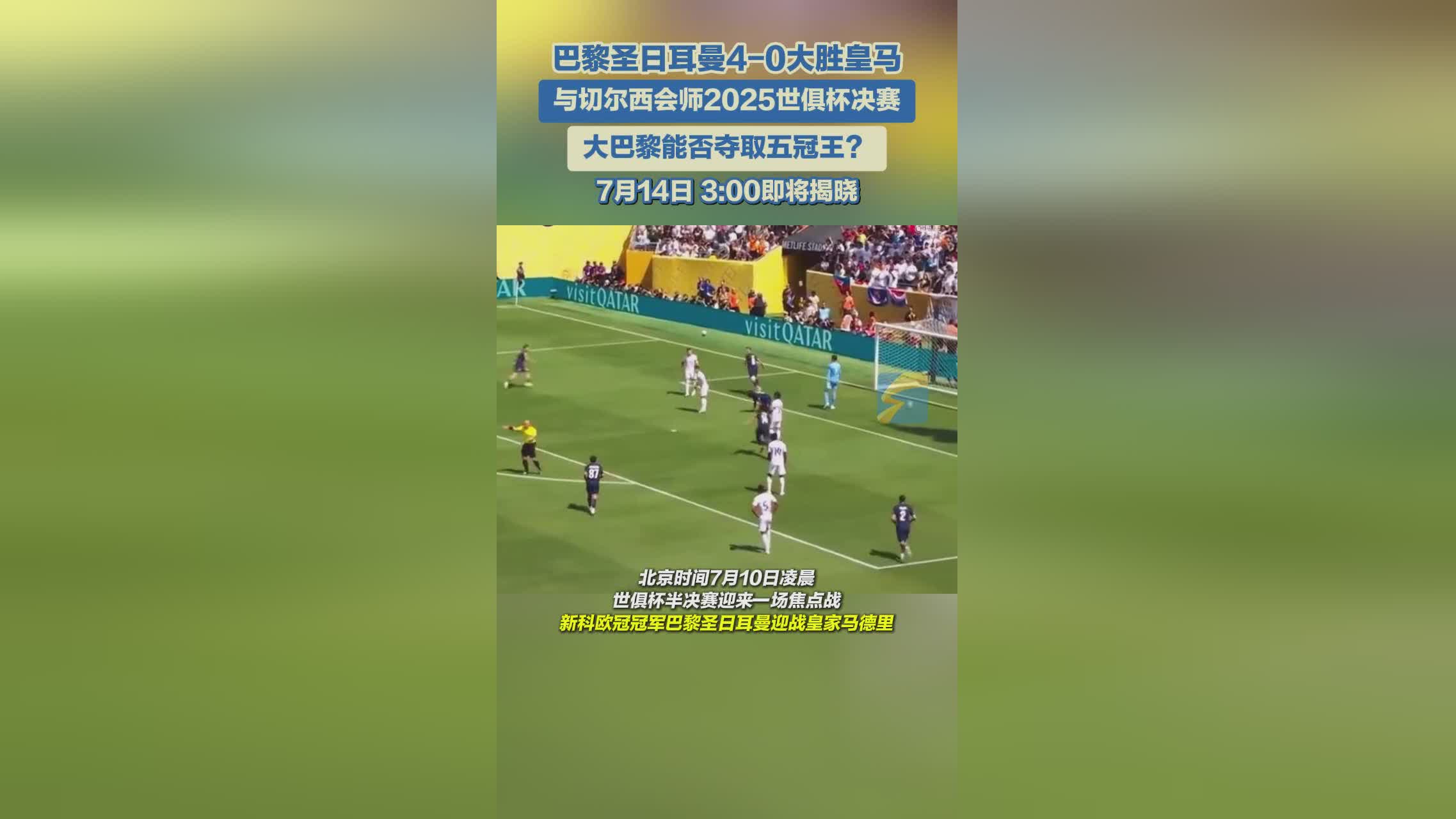 巴黎圣日耳曼突破重围，晋级下一轮的简单介绍