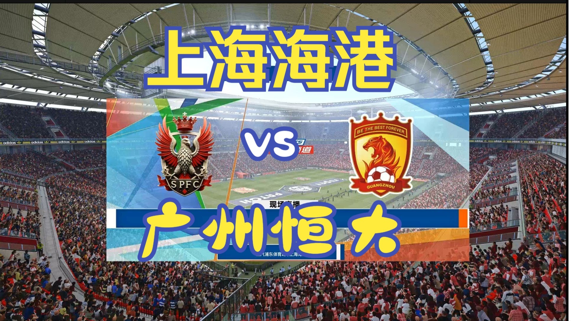 包含中国足球超级联赛广州恒大队与上海申花队对决的词条